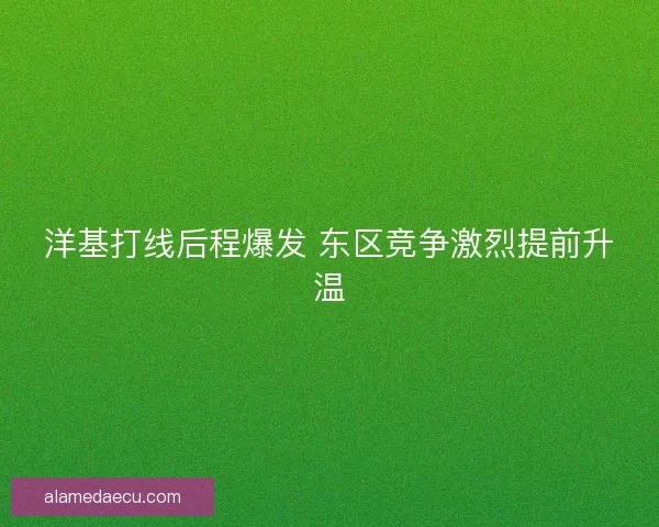 洋基打线后程爆发 东区竞争激烈提前升温